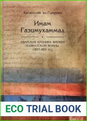 Имам Газимухаммад аварская хроника времен Кавказской войны (1827- 1831 гг.)