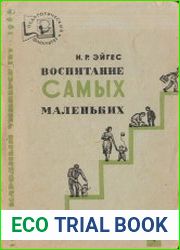 Воспитание самых маленьких