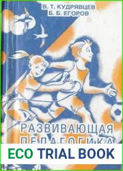 Развивающая педагогика оздоровления