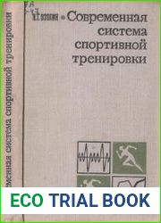Современная система спортивной тренировки