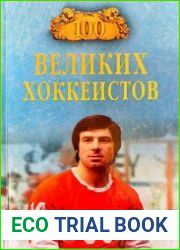 100 великих хоккеистов