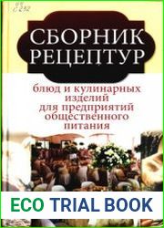 Сборник рецептур блюд и кулинарных изделий для предприятий общественного питания (2014)