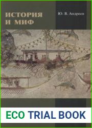 История и миф
