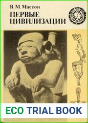 Первые цивилизации