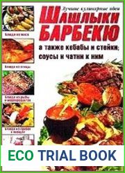 Шашлыки, барбекю, а также кебабы и стейки. Соусы и чатни к ним