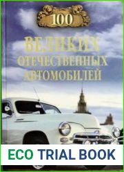 Язык Русский Мы привыкли относиться к автомобилям как к чему-то обыденному, утилитарному, не заслуживающему особенного внимания. Но историки отечественного автомобилестроения с таким подходом не согла