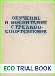 Обучение и воспитание стрелков-спортсменов