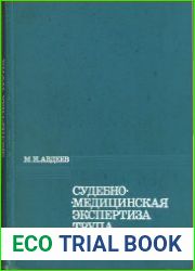 Судебно-медицинская экспертиза трупа