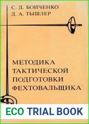Методика тактической подготовки фехтовальщика