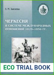 Черкесия в системе международных отношений, 1829-1856 гг