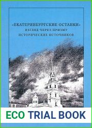 Екатеринбургские останки взгляд через призму исторических источников