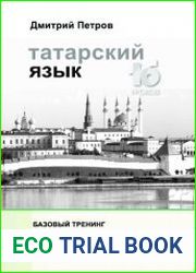 Татарский язык. 16 уроков. Базовый тренинг