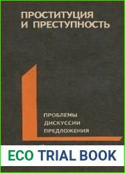 Проституция и преступность. Проблемы, дискуссии, предложения