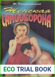 Женская самооборона