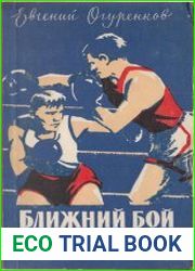 Ближний бой в боксе