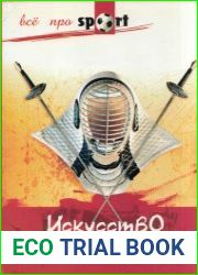 Искусство фехтования