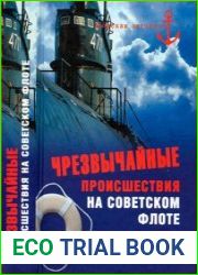 Чрезвычайные происшествия на советском флоте