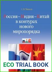 Россия—Индия—Китай в контурах нового миропорядка