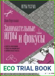 Занимательные игры и фокусы. Серия Игры разума