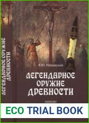 Легендарное оружие древности