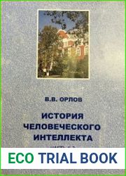 История человеческого интеллекта. Части 1, 2. Предыстория - миф - религия - Просвещение - Кант - Гегель
