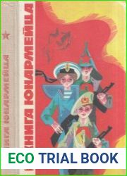 Книга юнармейца