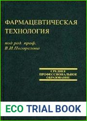 Фармацевтическая технология