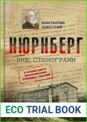 Нюрнберг вне стенограмм
