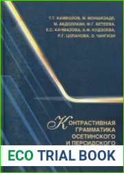 Контрастивная грамматика осетинского и персидского языков