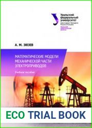 Математические модели механической части электроприводов