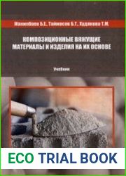 Композиционные вяжущие материалы и изделия на их основе