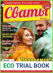 Сваты