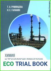 Химия и технология процессов вторичной переработки нефти