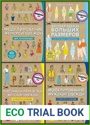 Серия "Рукоделие. Шитье по-французски" в 14 книгах