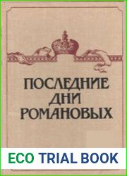 Последние дни Романовых