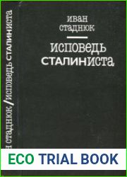Исповедь сталиниста Воспоминательная повесть