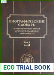 Биографический словарь выпускников Киевской духовной академии 1819-1920-е гг. В 4 т. Т. 1-3
