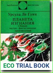 Планета изгнания