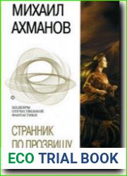 Странник по прозвищу Скиф