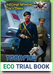 Товарищ император