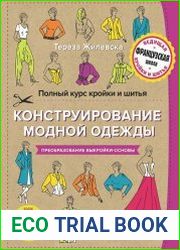 Конструирование модной одежды. Преобразование выкройки-основы