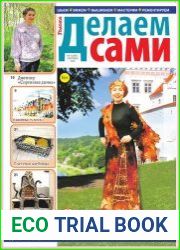 Делаем сами