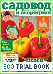 Садовод и огородник