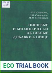 Пищевые и биологически активные добавки к пище