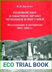 Родовой быт и обычное право чеченцев и ингушей исследование и материалы 1892-1894 гг