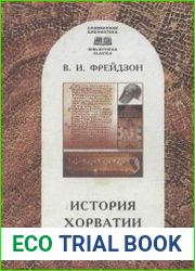 История Хорватии