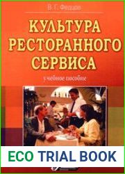 Культура ресторанного сервиса