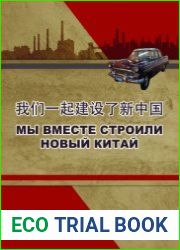 Мы вместе строили Новый Китай
