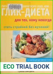 Питание по гликемическому коду, или Глик-диета для тех, кому некогда