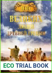 100 великих людей Древней Греции